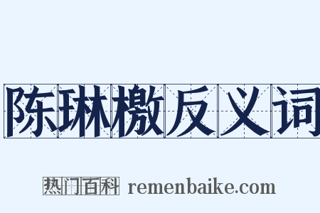 陈琳檄反义词是什么意思的图片